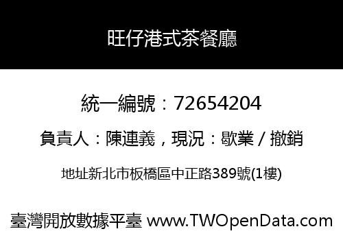 旺仔港式茶餐廳
