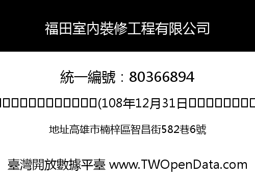福田室內裝修工程有限公司