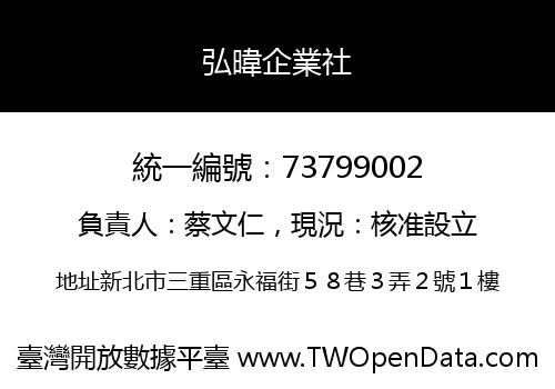 弘暐企業社