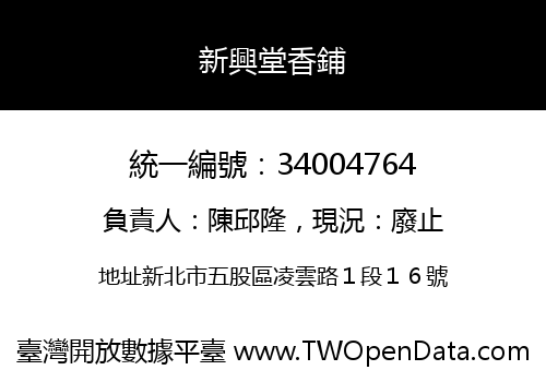 新興堂香鋪