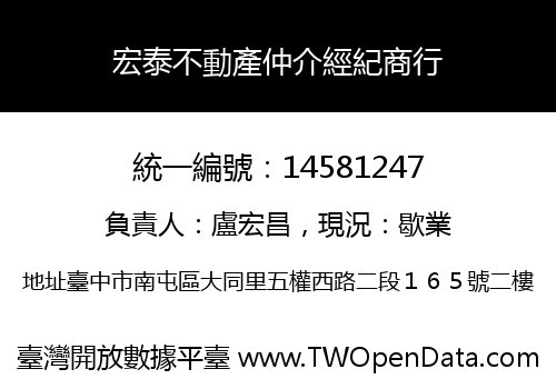 宏泰不動產仲介經紀商行