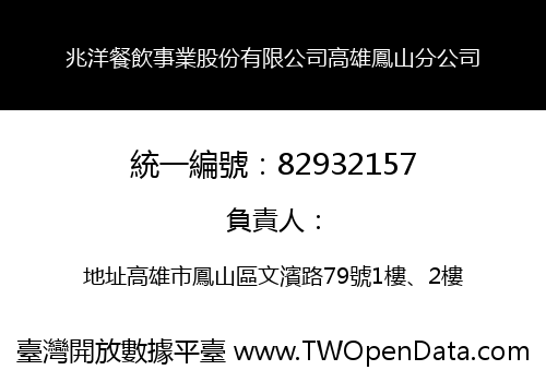 兆洋餐飲事業股份有限公司高雄鳳山分公司