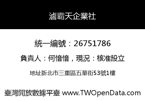 滷霸天企業社
