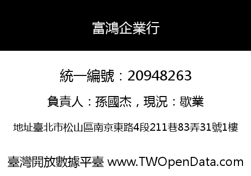 富鴻企業行