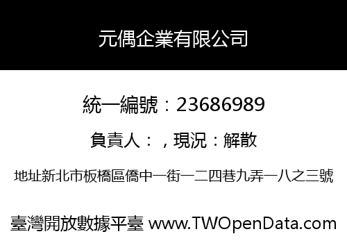 元偶企業有限公司