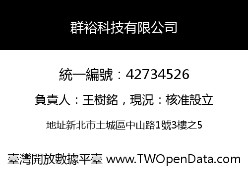群裕科技有限公司
