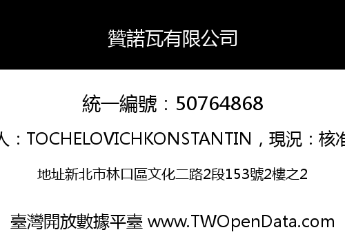 贊諾瓦有限公司