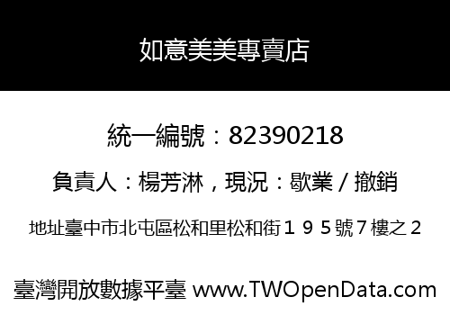 如意美美專賣店