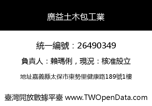 廣益土木包工業