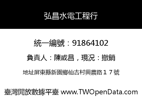 弘昌水電工程行