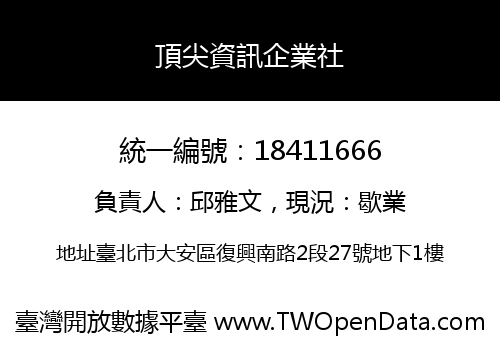 頂尖資訊企業社