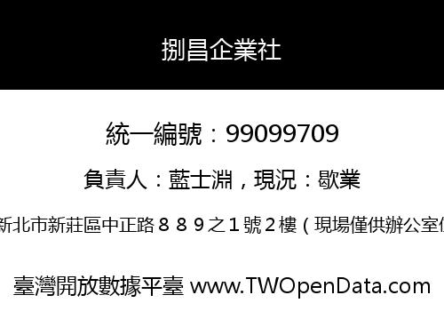 捌昌企業社