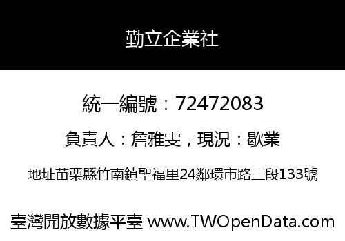 勤立企業社