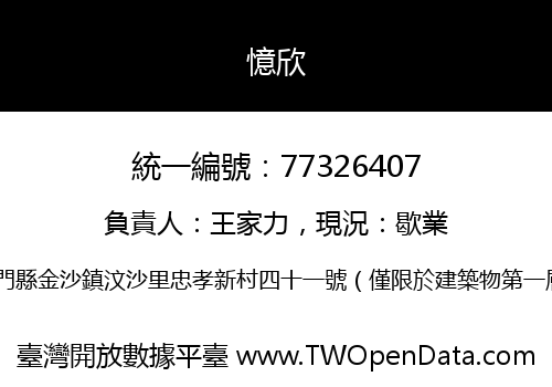 憶欣