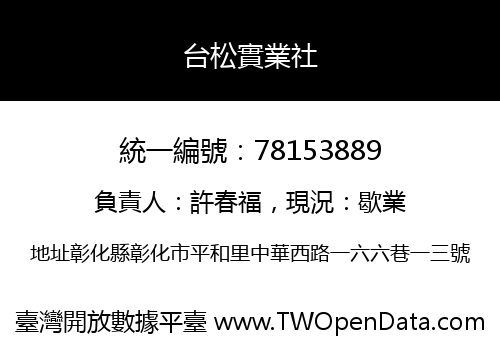 台松實業社