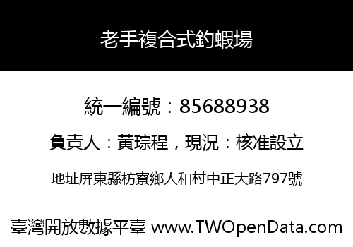 老手複合式釣蝦場