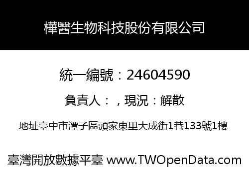 樺醫生物科技股份有限公司