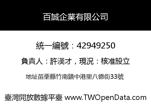 百誠企業有限公司