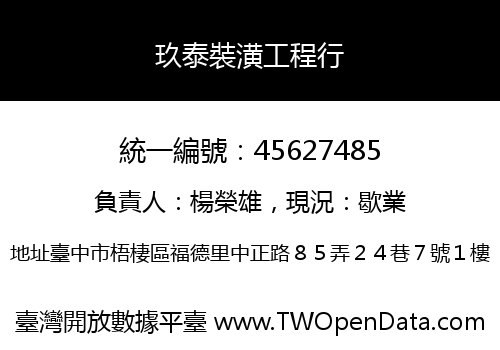 玖泰裝潢工程行
