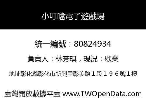 小叮噹電子遊戲場