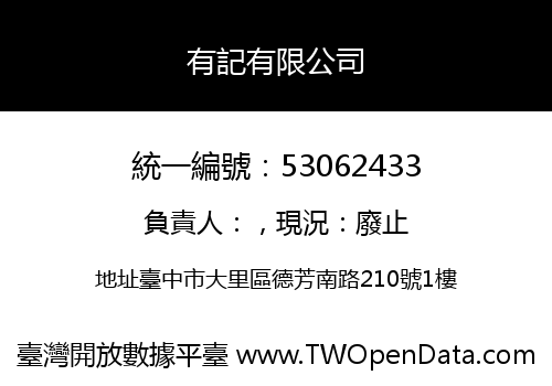 有記有限公司