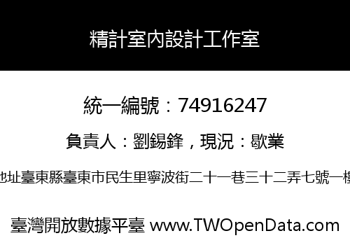 精計室內設計工作室