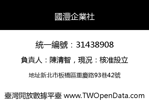 國灃企業社