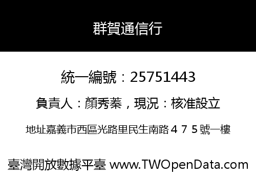 群賀通信行