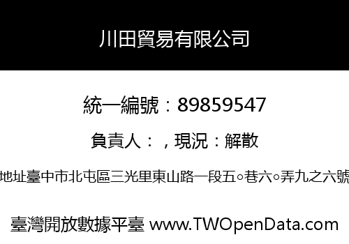 川田貿易有限公司