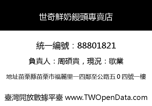 世奇鮮奶饅頭專賣店