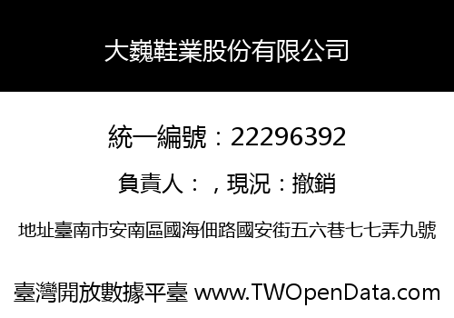 大巍鞋業股份有限公司