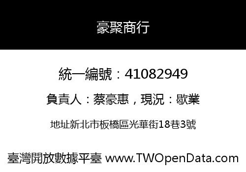 豪聚商行
