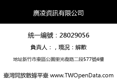 廣凌資訊有限公司