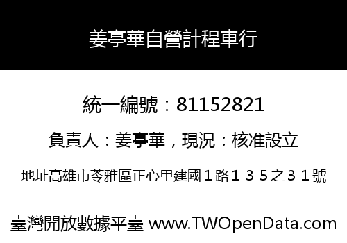 姜亭華自營計程車行