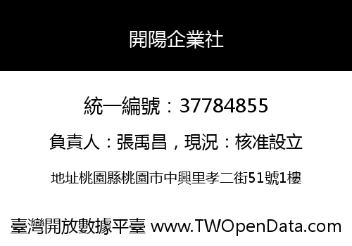 開陽企業社