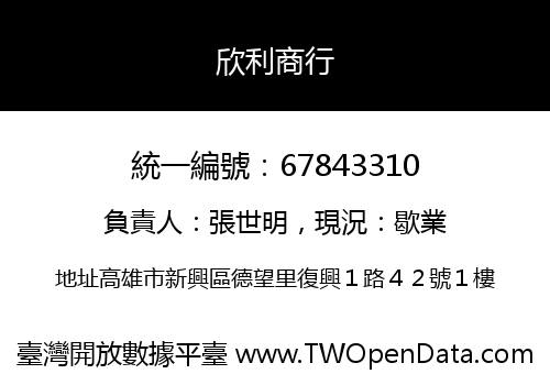 欣利商行