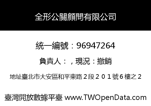 全形公關顧問有限公司