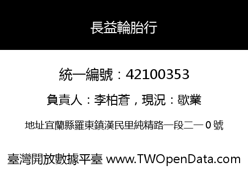 長益輪胎行