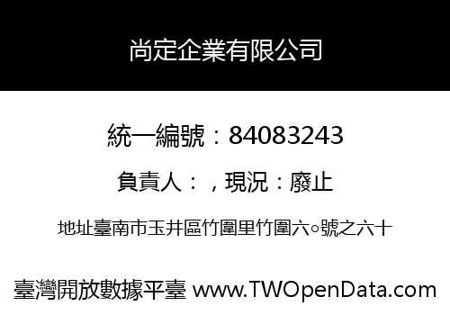 尚定企業有限公司