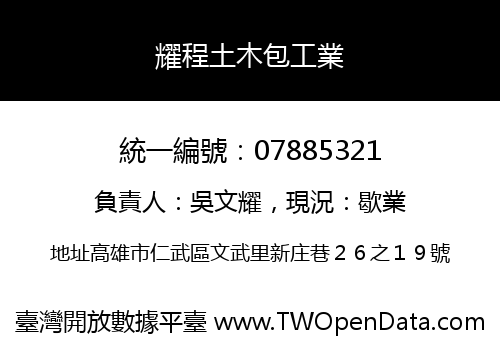 耀程土木包工業