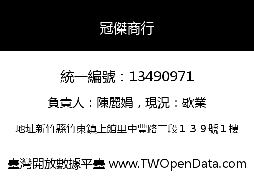 冠傑商行