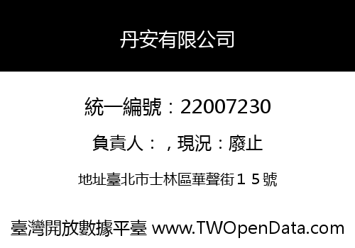 丹安有限公司