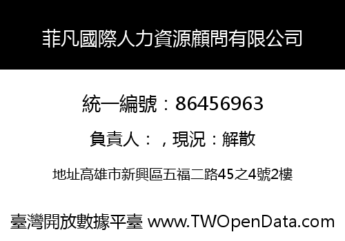 菲凡國際人力資源顧問有限公司