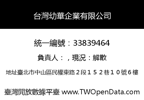 台灣幼華企業有限公司