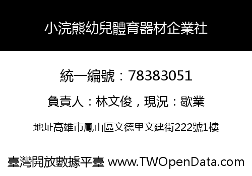 小浣熊幼兒體育器材企業社