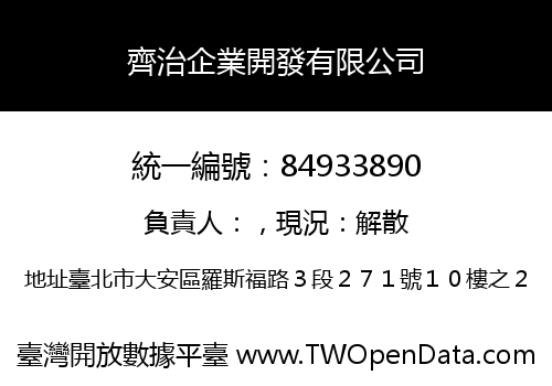 齊治企業開發有限公司