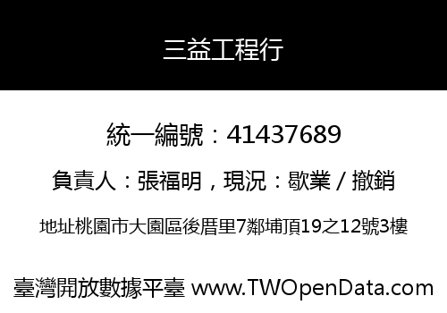 三益工程行