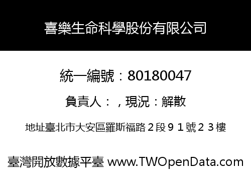 喜樂生命科學股份有限公司