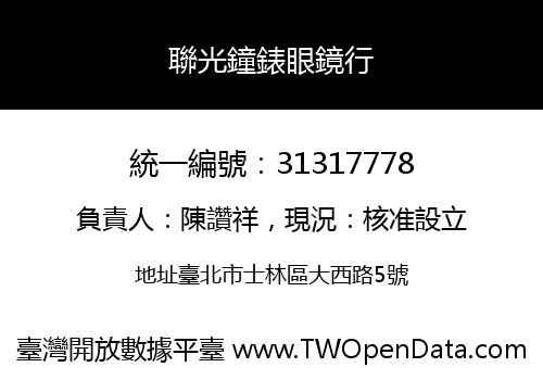 聯光鐘錶眼鏡行