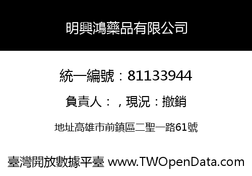 明興鴻藥品有限公司